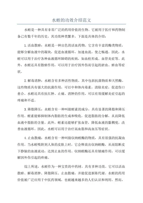 水蛭的功效介绍范文