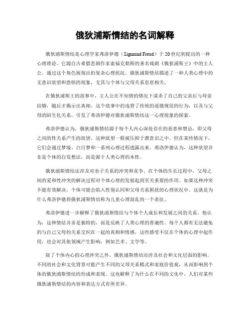俄狄浦斯情结的名词解释