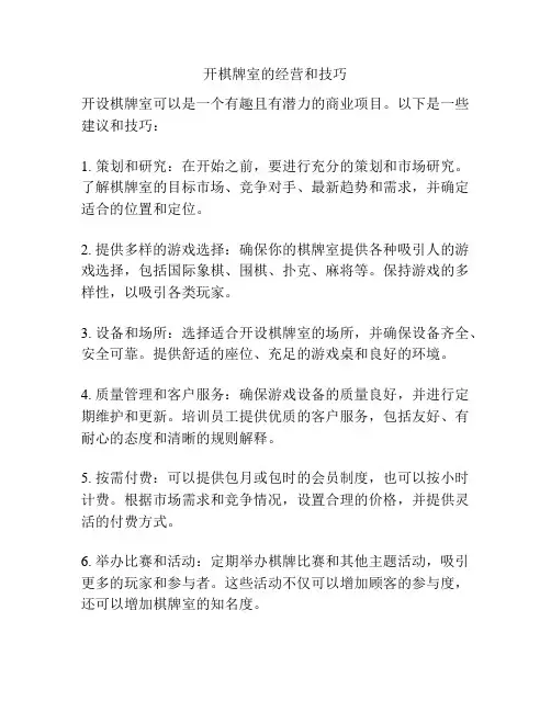 开棋牌室的经营和技巧