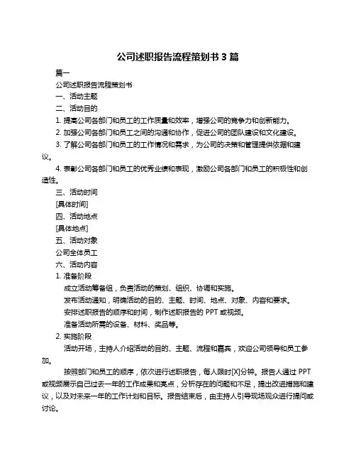 公司述职报告流程策划书3篇