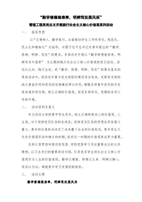 “勤学修德做表率,明辨笃实展风采”党日活动方案