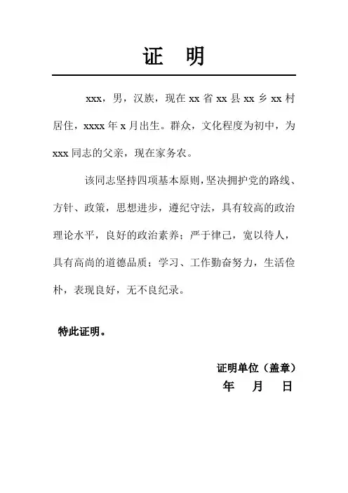 入党亲属证明材料(范文)