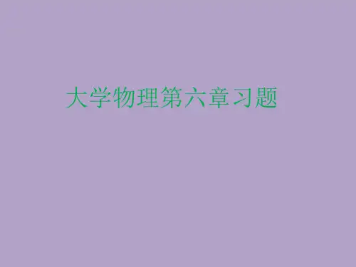 大学物理第六章习题课件