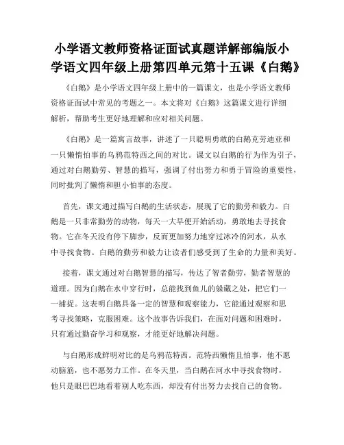 小学语文教师资格证面试真题详解部编版小学语文四年级上册第四单元第十五课《白鹅》