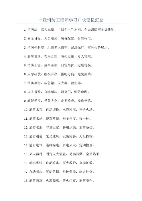 一级消防工程师学习口诀记忆汇总