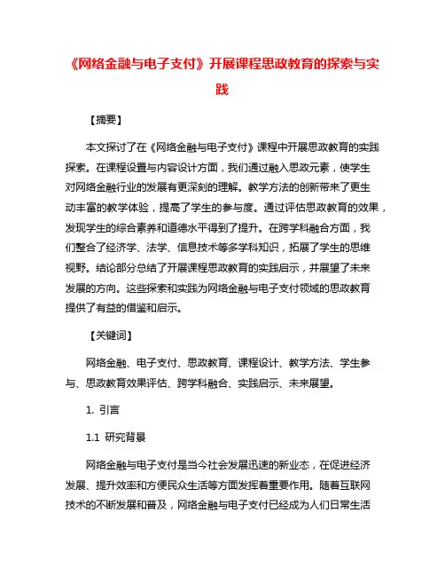 《网络金融与电子支付》开展课程思政教育的探索与实践