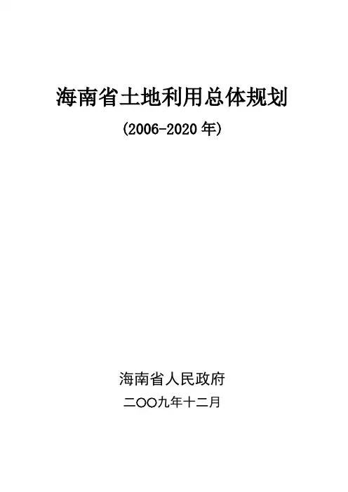 海南土地利用总体规划