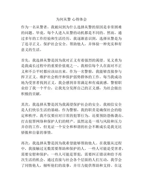 为何从警 心得体会