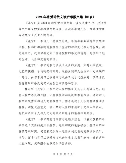 2024年张爱玲散文读后感散文集《流言》