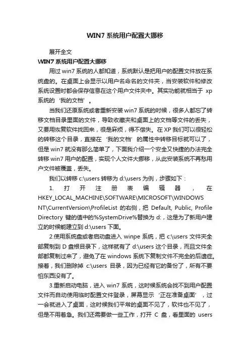 WIN7系统用户配置大挪移