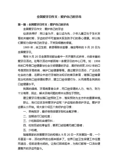 全国爱牙日作文：爱护自己的牙齿