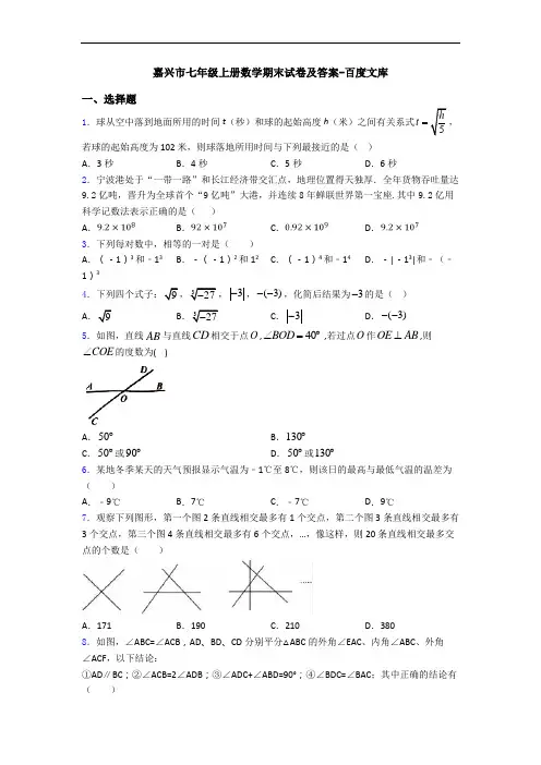 嘉兴市七年级上册数学期末试卷及答案-百度文库