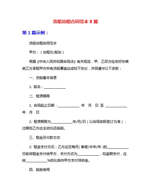 货船出租合同范本8篇