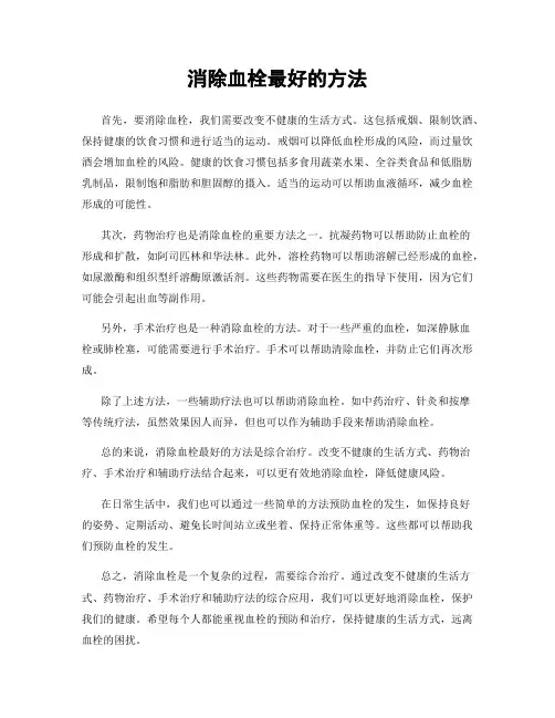 消除血栓最好的方法