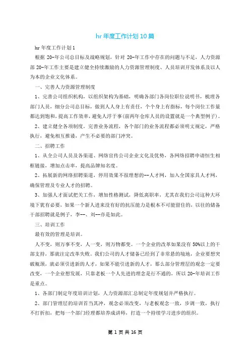hr年度工作计划10篇