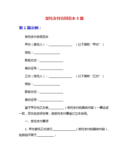 受托支付合同范本5篇