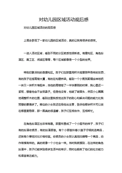 对幼儿园区域活动观后感