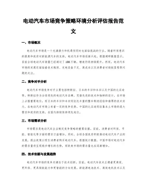 电动汽车市场竞争策略环境分析评估报告范文