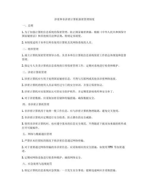 涉密和非涉密计算机保密管理制度