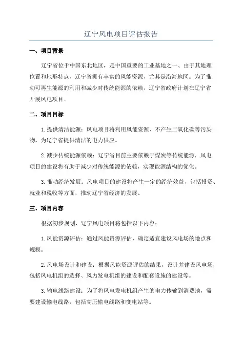 辽宁风电项目评估报告