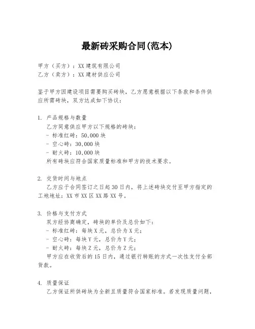 最新砖采购合同(范本)