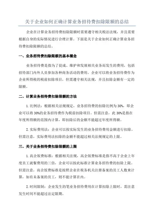 关于企业如何正确计算业务招待费扣除限额的总结