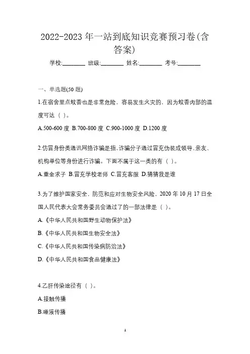 2022-2023年一站到底知识竞赛预习卷(含答案)