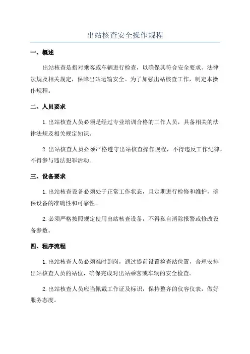 出站核查安全操作规程