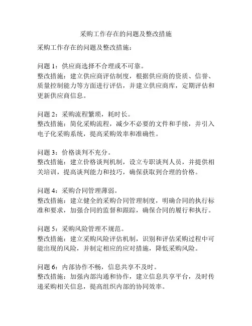 采购工作存在的问题及整改措施