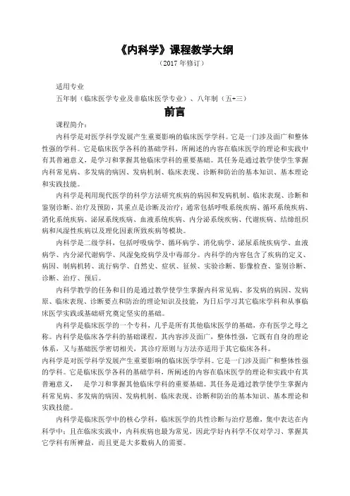 调完《内科学》(理论课)教学大纲