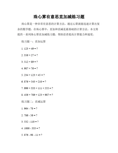 珠心算有意思直加减练习题