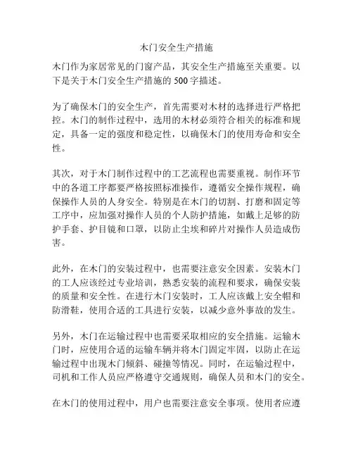 木门安全生产措施