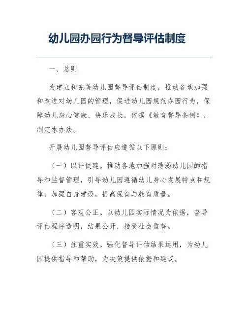 幼儿园办园行为督导评估制度