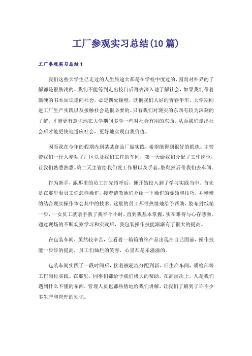 工厂参观实习总结(10篇)