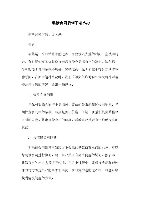 装修合同后悔了怎么办