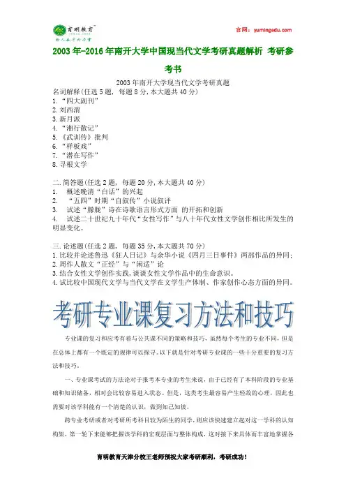 2003年-2016年南开大学中国现当代文学考研真题解析 考研参考书
