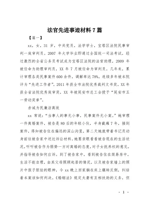 法官先进事迹材料7篇