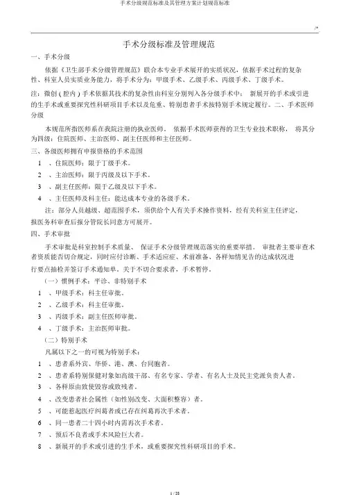 手术分级规范标准及其管理方案计划规范标准