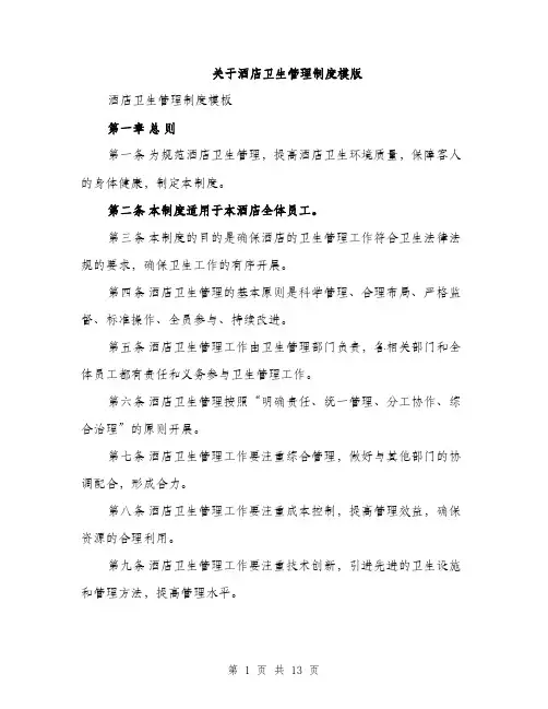 关于酒店卫生管理制度模版（四篇）