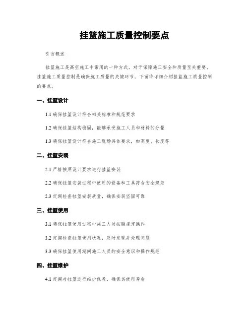 挂篮施工质量控制要点