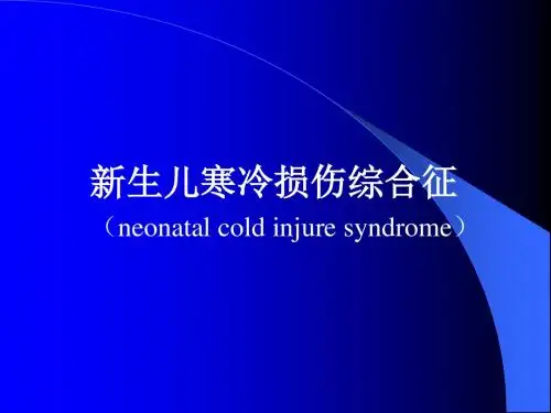 新生儿寒冷损伤综合征