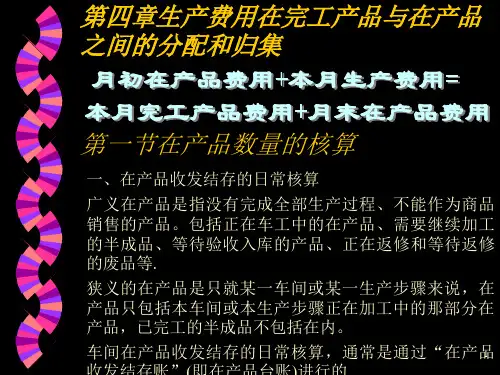 生产费用在完工产品与在产品之间分配和归集PPT参考课件