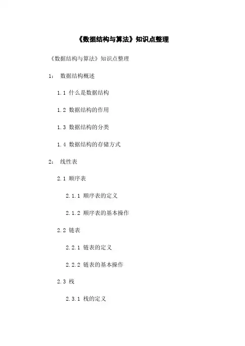 《数据结构与算法》知识点整理