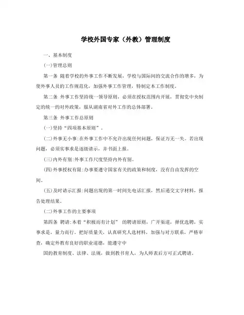 学校外国专家(外教)管理制度