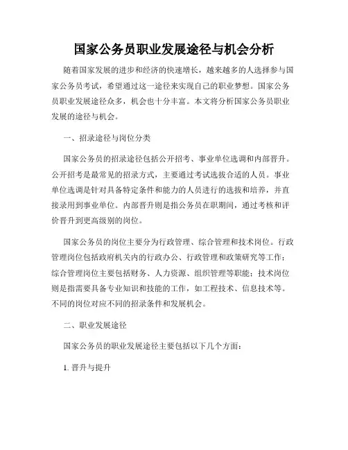 国家公务员职业发展途径与机会分析