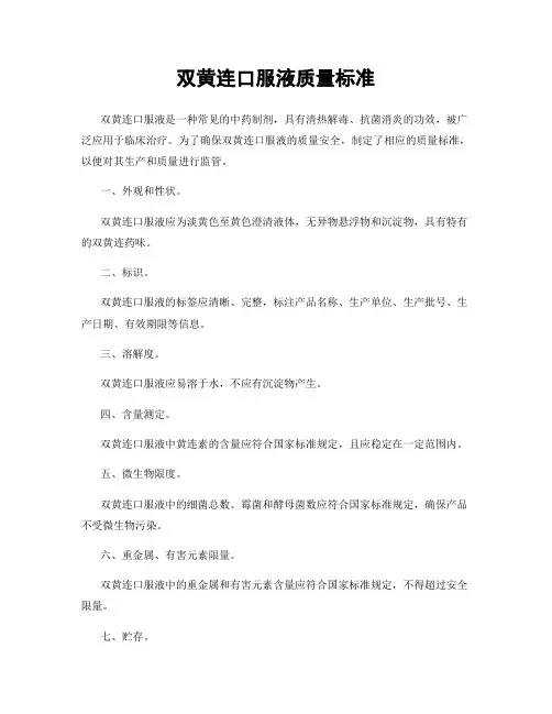 双黄连口服液质量标准