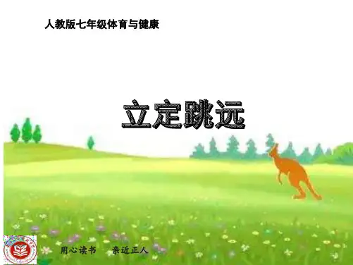 立定跳远 精品课件PPT