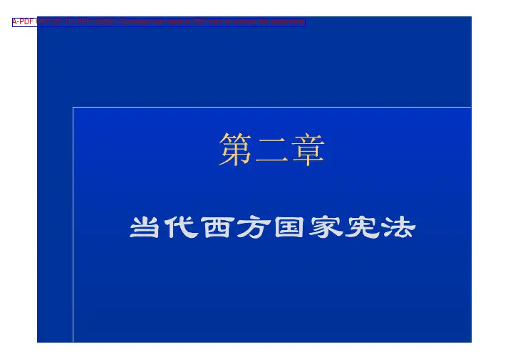 西方政治制度史第二章当代西方国家宪法