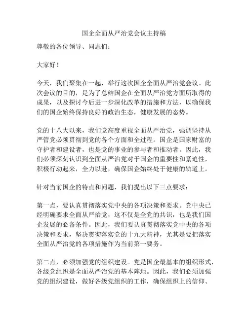 国企全面从严治党会议主持稿