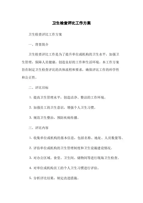 卫生检查评比工作方案